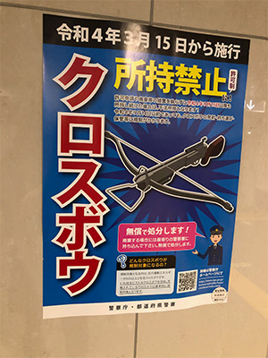 クロスボウ所持禁止警察庁ポスター