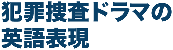 猫手捜査班